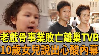 聞者心酸！老戲骨「事業敗亡」離巢TVB！逃離香港移居泰國原因曝光，現被10歲女兒說出內幕#羅敏莊 #tvb #老戲骨 #陳國邦 #娛樂大嘴巴