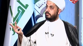 تجيك السالفة .. مع الامين العام لعصائب اهل الحق الشيخ قيس الخزعلي \