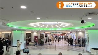 「エスカ」開業50周年　名古屋駅新幹線口地下で約80店舗の飲食店などからなる商業施設 (21/12/01 15:43)