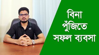 Business Idea in Bangladesh ।। বিনা পুঁজিতে ব্যবসা