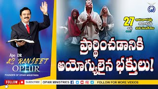 OPHIR LIVE TV(B1019)ప్రార్ధించడానికి అయోగ్యులైన భక్తులు ! 27| 8| 17| ఆదివారం 2వ సందేశం