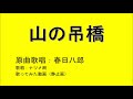 山の吊橋（春日八郎）covered by ナツメ朗