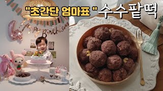 🏡집 에서 후다닥 만드는 ✨️수수팥떡✨️레시피!!!/아이 생일 떡 만들기