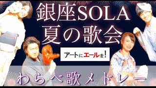 アートにエールを採用わらべ歌メドレー【夏の思い出】【ソーラン節】【よさこい節】