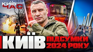 ⁉️Київ-2024: головні підсумки року / КИЇВСЬКИЙ ЧАС