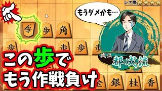 対策が知れ渡ったか・・・都成流はそろそろ潮時(T_T)【都成流 vs 居飛車】