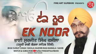 ਏਕ ਨੂਰ (Ek Noor) | Bhai Surjit Singh Rasila | Fine Art Gurbani | Shabad Kirtan 2020