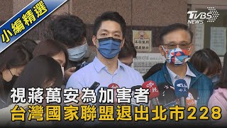 視蔣萬安為加害者 台灣國家聯盟退出北市228｜TVBS新聞@TVBSNEWS02