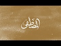 على نهجك مشيت ماهر زين |ركاز| |أمجاد| |حضارة| Maher Zain - 3la Nahgek Mshait