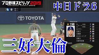 【プロスピ2020】中日ドラフト6位 三好大倫再現