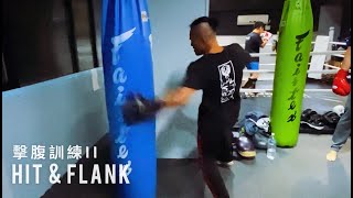 擊腹訓練 Pt.2｜拳樹前進｜Get Hit Boxing #拳擊