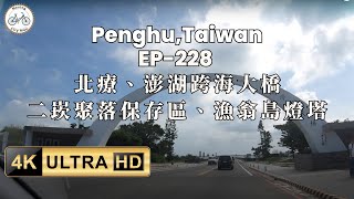 🇹🇼 🌊🏝️澎湖白沙鄉 ，北療、澎湖跨海大橋、二崁聚落保存區、內垵遊憩區、漁翁島燈塔，海洋特輯，市郊聲音，助眠放鬆 ASMR 之旅 EP228