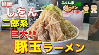 【巨大】「麺屋しをん」の二郎系「豚玉ラーメン」を食べる！！【福島県いわき市】