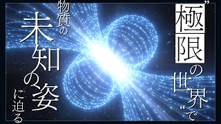 “極限の世界”で 物質の未知の姿に迫る