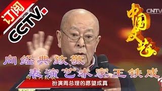 《中国文艺》 20160305 向经典致敬 本期致敬人物——表演艺术家王铁成