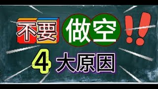 [豪想知道] 🔥不要[做空] 4大原因分析🔥 第一點: 操作很麻煩/第二點: 時機不好掌握/第三點: 獲利有限 虧損無限/第四點:時常需要回補