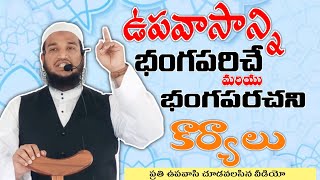 ఉపవాసాన్ని భంగపరిచే \u0026 భంగపరచని కార్యాలు || మౌలానా అబ్దుల్ హఫీజ్ ఉమరీ