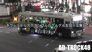 渋谷をバスでライブ！TiiiMO (ていーも) ①号車 10月31日 渋ハロ警戒警備中