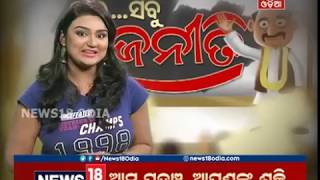 Bhai Sabu Rajaneeti | EP-42 | 06 Oct 2018 | News18 Odia