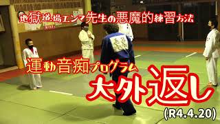 大外返し、運動音痴プログラム！柔道、毛呂道場(R4.4.20)