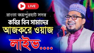 🔴কবির বিন সামাদ রাংতা সদর জয়পুর হাট থেকে লাইভ ওয়াজ Kabir Bin samad Live Waz