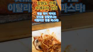 강원도 인제 맛집 이탈리아 레스토랑 수제피자 맛집 인제군 추천 맛집 인제 가볼만한곳 인제 현지인 맛집 인제추천맛집 인제 데이트장소 인제 피서지 인제 여름 가볼만한곳 강원도가볼만한곳