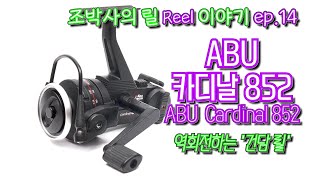 조박사의 릴 이야기14, #ABU 카디날852, 역회전하는 건담릴 #cardinal852