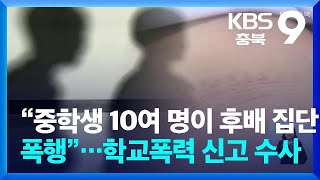 “중학생 10여 명이 후배 집단 폭행”…학교폭력 신고 수사 / KBS  2024.03.08.