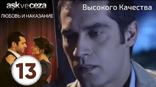 Любовь и наказание - серия 13 | Высокого Качества