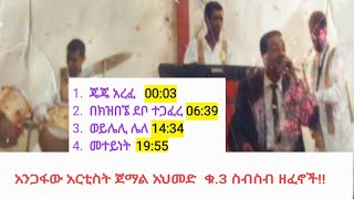 ወለንኛ- የዘፈን ስብስቦች(ጀማል አህመድ)-ethiopian music-/አንጋፋው ወለንኛ ዘፋኝ አርቲስት ጀማል አህመድ/