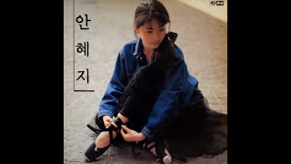 안혜지(Ahn Hyeji) - 벌써 이 밤이 다 지나고(After all this night)(1989.01.01)