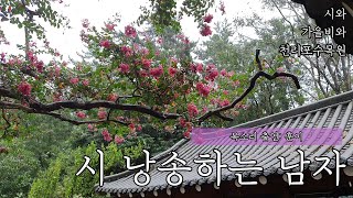 📖시와 ☔가을비와 🍂천리포수목원🍁 (이상희_비가 오면)