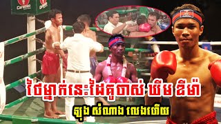 មកហើយថៃម្នាក់នេះដៃគូចាស់ ឃីម ឌីម៉ា ឡុង សំណាង Vs  ចេក នួន  KUN KHMER FIGHT 13.11.2022