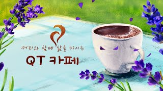 QT 카페 (4) -  손용주 목사(일본어 담당)_제사장 위임식의 화목제 (출 29:19-28)