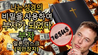 억만장자가 성경을 이용해 부자가 될 때 (일론 머스크)