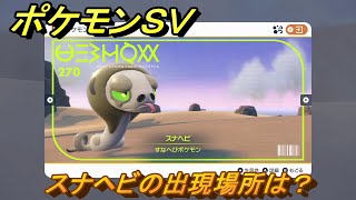 ポケモンＳＶ　スナヘビの出現場所は？図鑑No.２７０　ポケモン図鑑を埋めよう！　【スカーレット・バイオレット】