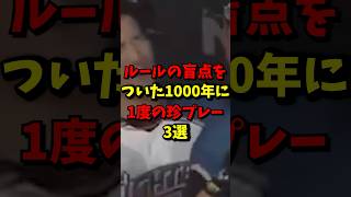 ルールの盲点をついた1000年に一度の珍プレー3選#野球 #雑学