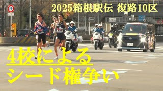 4校によるシード権争い　2025箱根駅伝復路10区　鍛冶橋交差点　2025.1.3