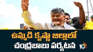 ఉమ్మడి కృష్ణా జిల్లాలో చంద్రబాబు పర్యటన | Chandra Babu Krishna District Tour | 10TV