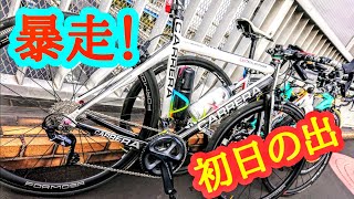 令和２年元旦🚴視聴者さんとチームアリーヴェデルチ初日の出暴走!若洲海浜公園👿ロードバイクサイクリングコース👿🤟荒北仮面 ＆ Bianchi Oltre XR3 Disc