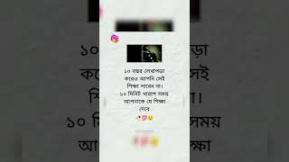 ১০ বছর লেখাপড়া করেও আপনি সেই শিক্ষা পাবেন না 😢😢#islamicstatus #allah #motivation #islamicvideo