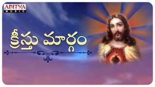 క్రీస్తు మార్గం | Jesus Telugu Popular Songs | Aathma Geetham | Christian Special Songs |