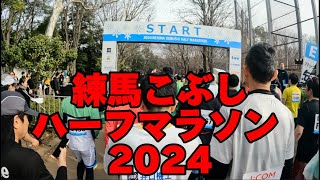 練馬こぶしハーフマラソン 2024