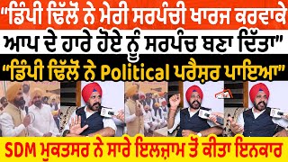 Dimpy Dhillon ਨੇ ਮੇਰੀ ਸਰਪੰਚੀ ਖਾਰਜ ਕਰਵਾਕੇ ਆਪ ਦੇ ਹਾਰੇ ਹੋਏ ਨੂੰ ਸਰਪੰਚ ਬਣਾ ਦਿੱਤਾ।