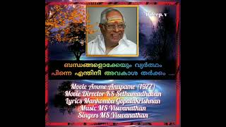 Bandhangalokkeyum. vyartham pinne ബന്ധങ്ങളൊക്കേയും വ്യര്‍ത്ഥംപിന്നെ എന്തിനീ അവകാശ .(Dileep. v)