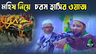 ওরশের আজব মহিষ ভাড়া করা নিয়ে চরম হাসির ওয়াজ | Jahangir Huzur Waz 2025 | জাহাঙ্গীর হুজুরের হাসির ওয়াজ