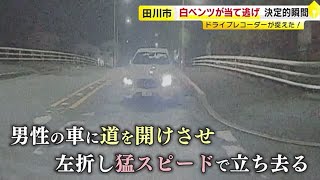 「うわ逃げた！」　“白いベンツ”が追突　威嚇を繰り返し逃走　ドラレコに事故の瞬間　【福岡】 ／ (2023/05/16  OA)