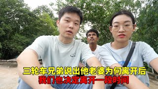 三轮车兄弟说出他老婆这次为什么离开后，我们也决定离开一段时间【大头小头去旅行】