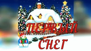 ❄Первый Снег❄Песня Детская❄