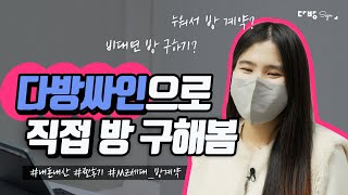 [다방싸인] 누워서 방 계약, 직접 해본 후기!